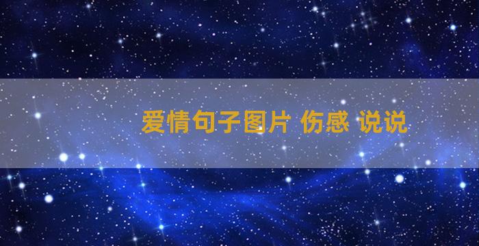 爱情句子图片 伤感 说说